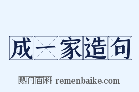 成一家造句是什么意思的图片